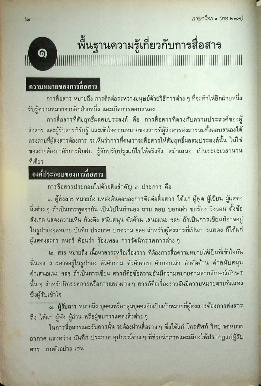 หนังสือเรียนภาษาไทย ๑ ภท ๒๑๐๑