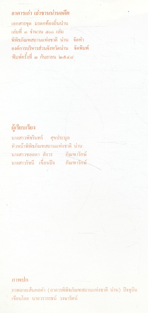 อาคารเก่า เล่าขานน่านอดีต