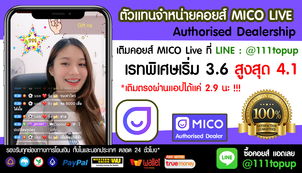 111เติมเงิน เติมคอยส์ coins MICO , MICO LIVE , KITTY LIVE , คิตตี้,ไมโค,มิโค