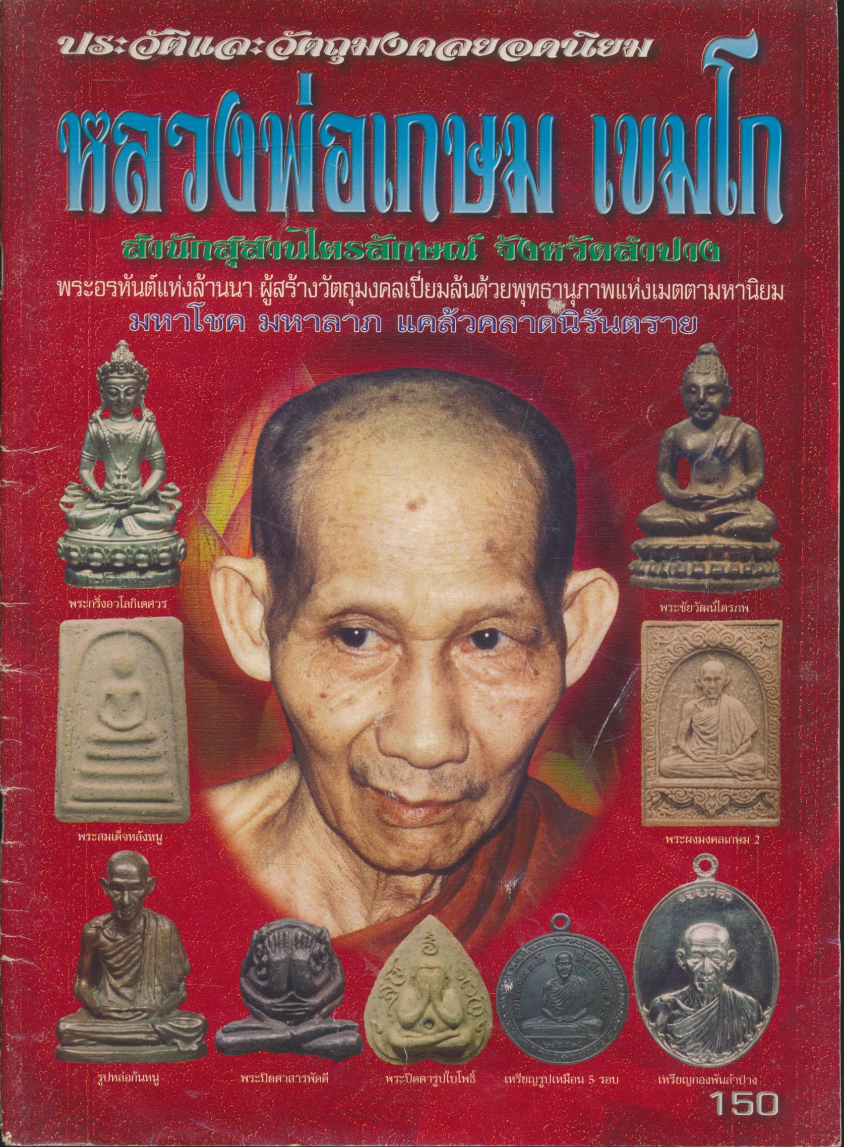 ประวัติและวัตถุมงคลยอดนิยม หลวงพ่อเกษม เขมโก