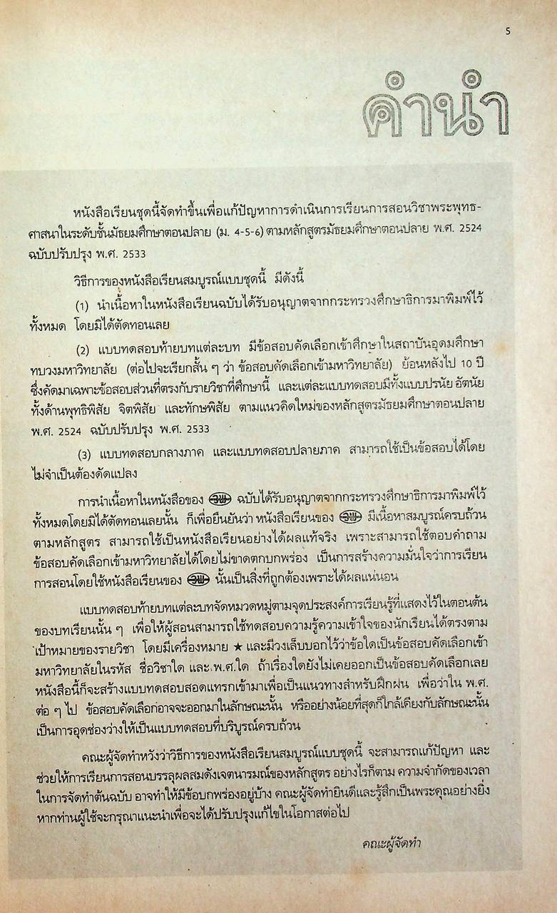 คู่มือครู-เฉลย หนังสือเรียนสมบูรณ์แบบ ส 0411 พระพุทธศาสนาสมบูรณ์แบบ ชั้นมัธยมศึกษาปีที่ 5 ภาคเรียนที่ 2