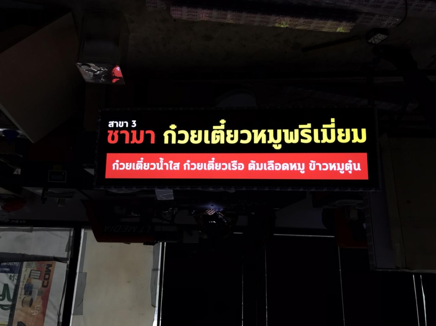 รับทำป้ายกล่องไฟอลูมิเนียม ป้ายกล่องไฟขาห้อย ป้ายชามา ก๋วยเตี๋ยวหมู พรีเมี่ยม