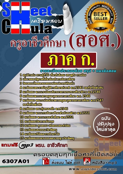 แนวข้อสอบภาค ก. ครูอาชีวศึกษา(สอศ.) แนวข้อสอบภาค ก. ครูอาชีวศึกษา(สอศ.)
