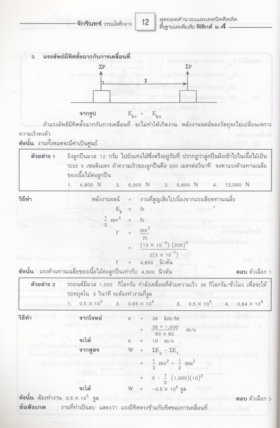 คู่มือสาระการเรียนรู้พื้นฐานและเพิ่มเติม ฟิสิกส์ ม.4 เล่ม 2