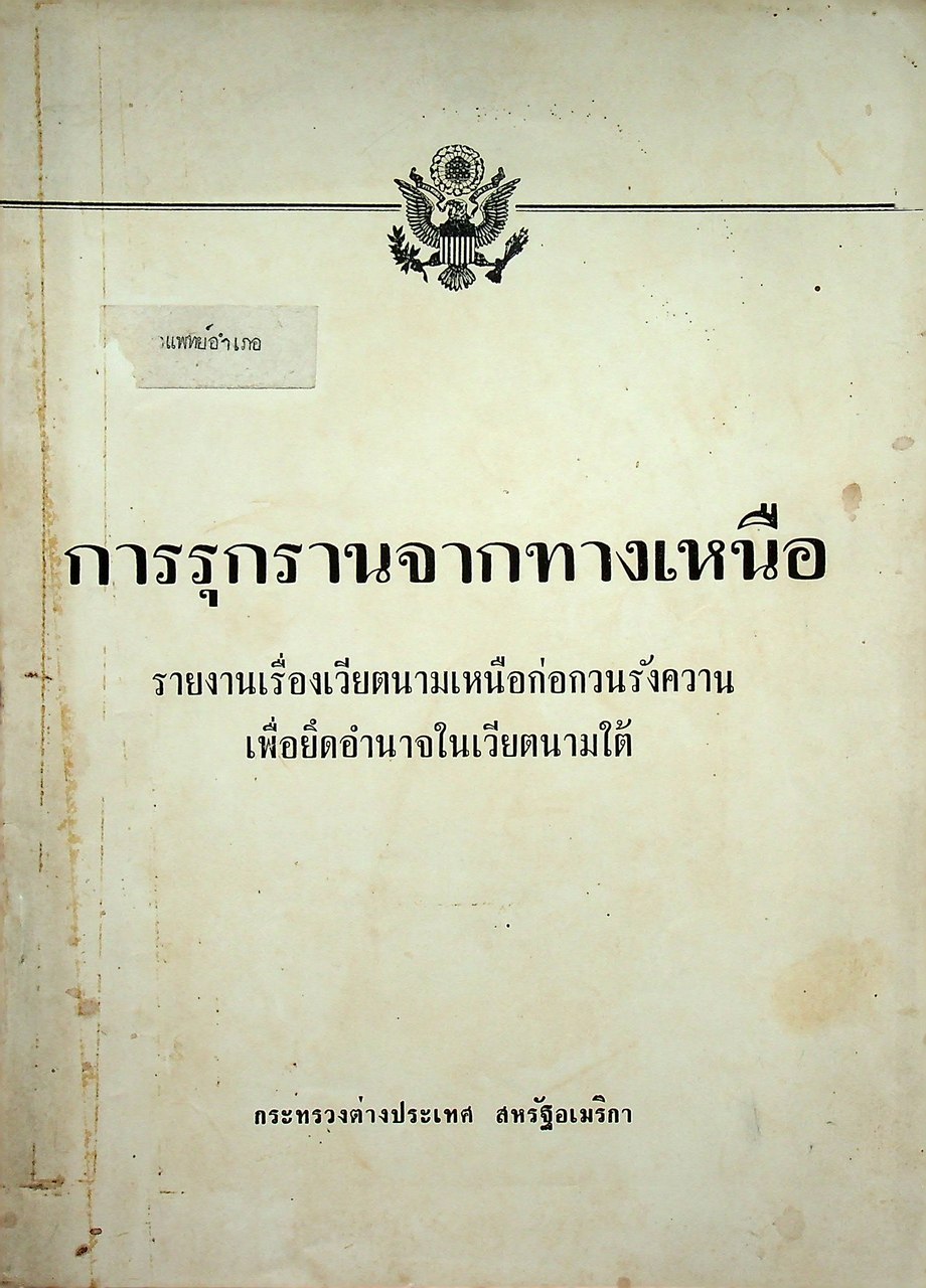 การรุกรานจากทางเหนือ รายงานเรื่องเวียตนามเหนือก่อกวนรังควาน เพื่อยึดอำนาจในเวียตนามใต้