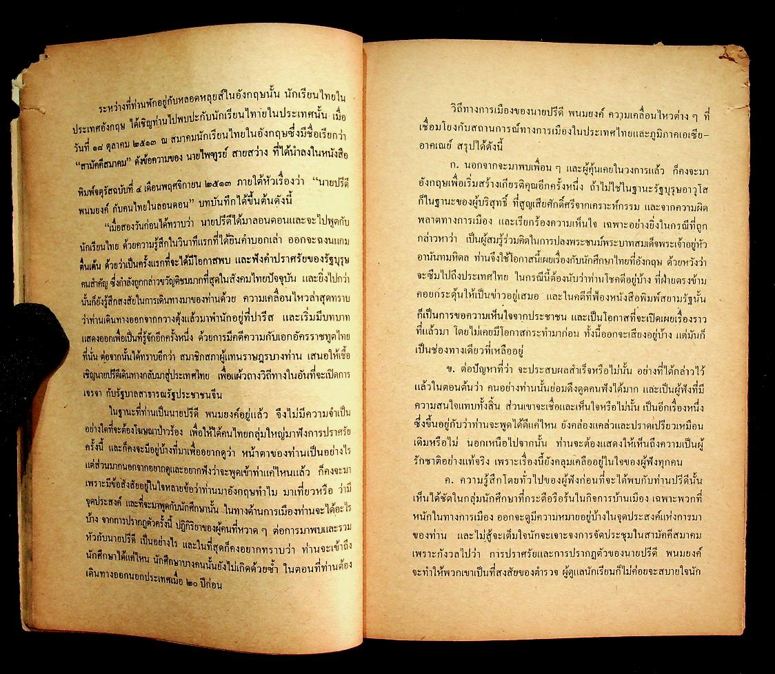 ข้อโต้แย้งกรณีสวรรคต กับความเห็นแย้งของหลวงปริพนธ์พจนพิสุทธิ์ (ผู้พิพากษาศาลอุทธรณ์)