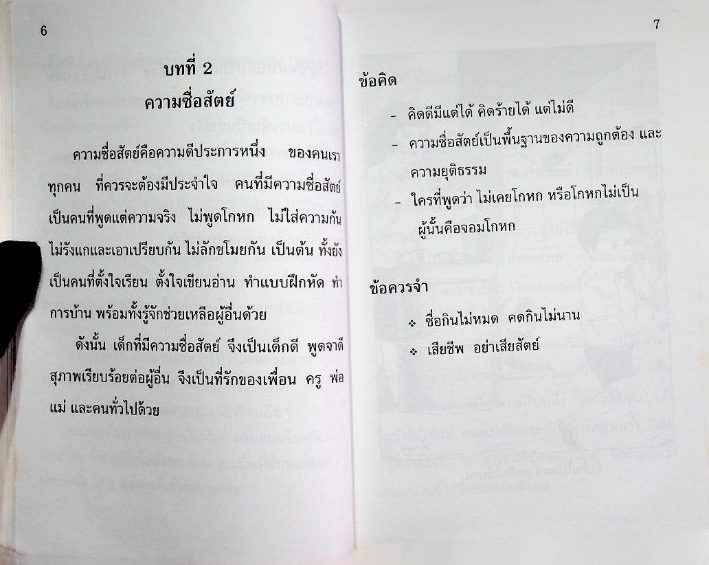 หนังสือส่งเสริมการอ่าน จริยศึกษา ระดับประถมศึกษา ปีที่ 1