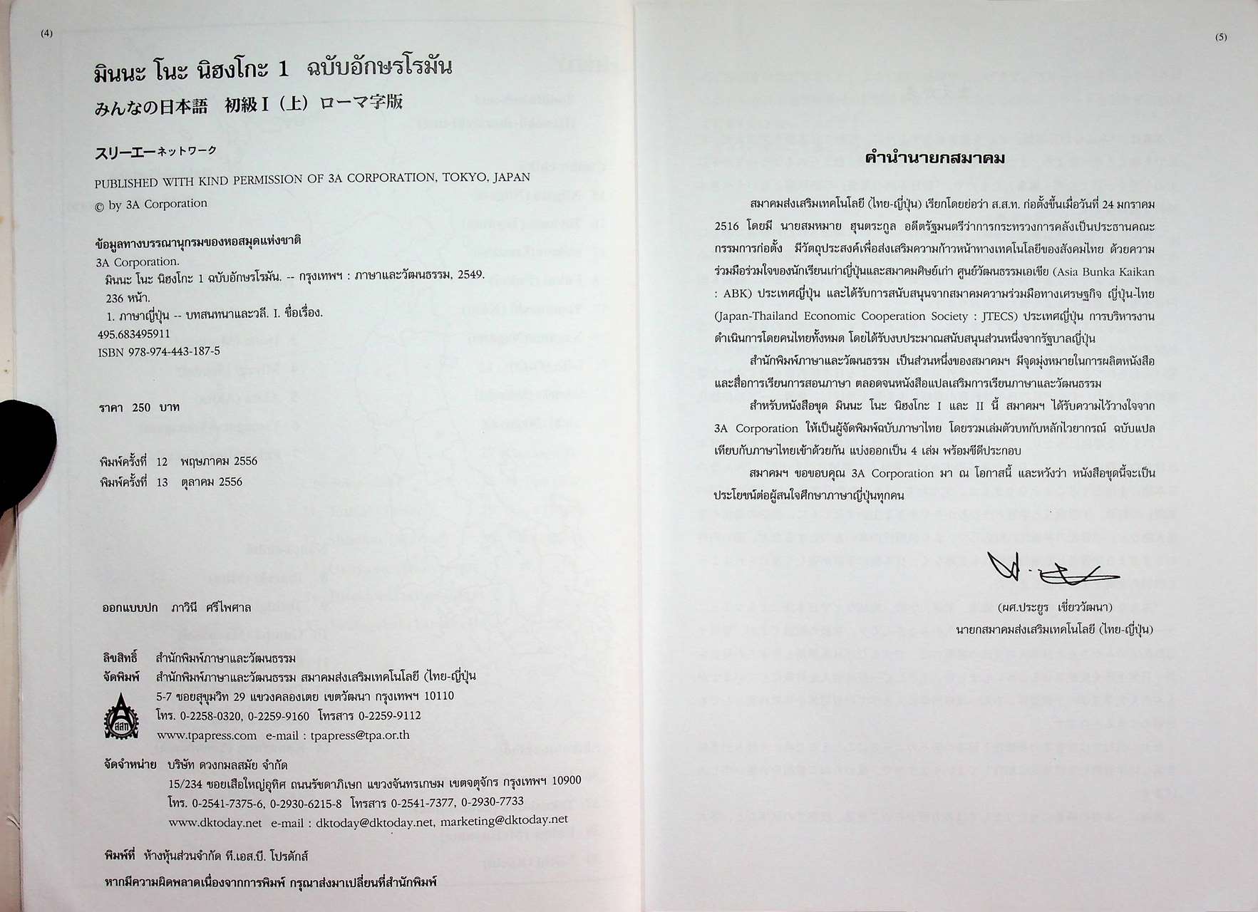มินนะ โนะ นิฮงโกะ แบบเรียนภาษาญี่ปุ่นระดับต้น MINNA NO NIHONGO 1 ฉบับอักษรโรมัน