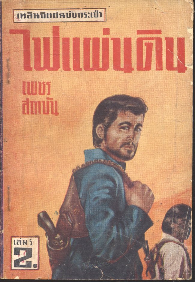 ไฟแผ่นดิน เล่ม 5 (เพชร สถาบัน) เพลินจิตต์ฉบับกระเป๋า