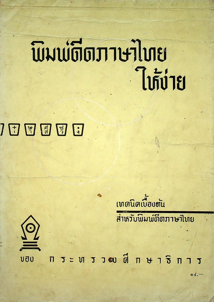พิมพ์ดีดภาษาไทย ให้ง่าย