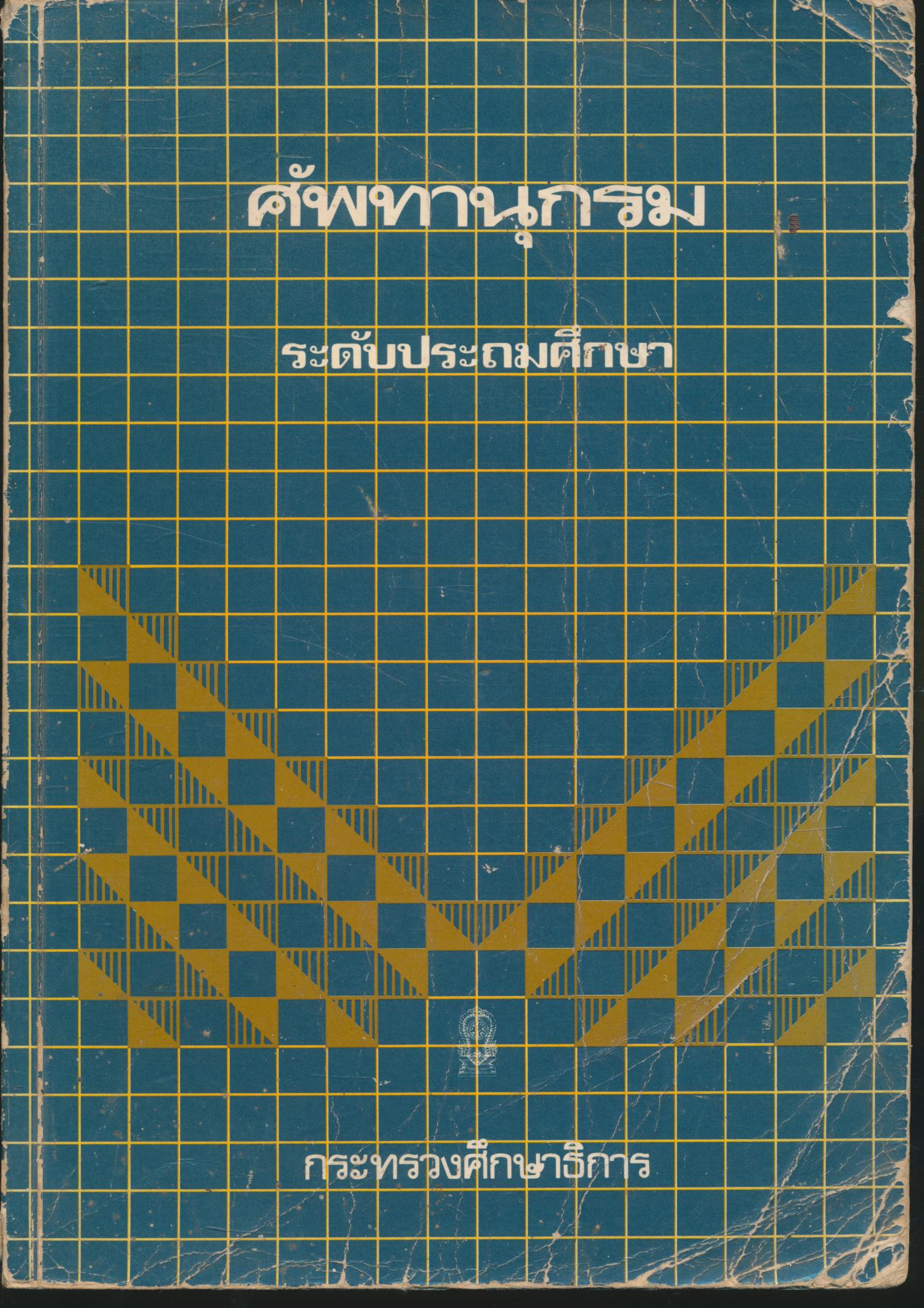 ศัพทานุกรม ระดับประถมศึกษา