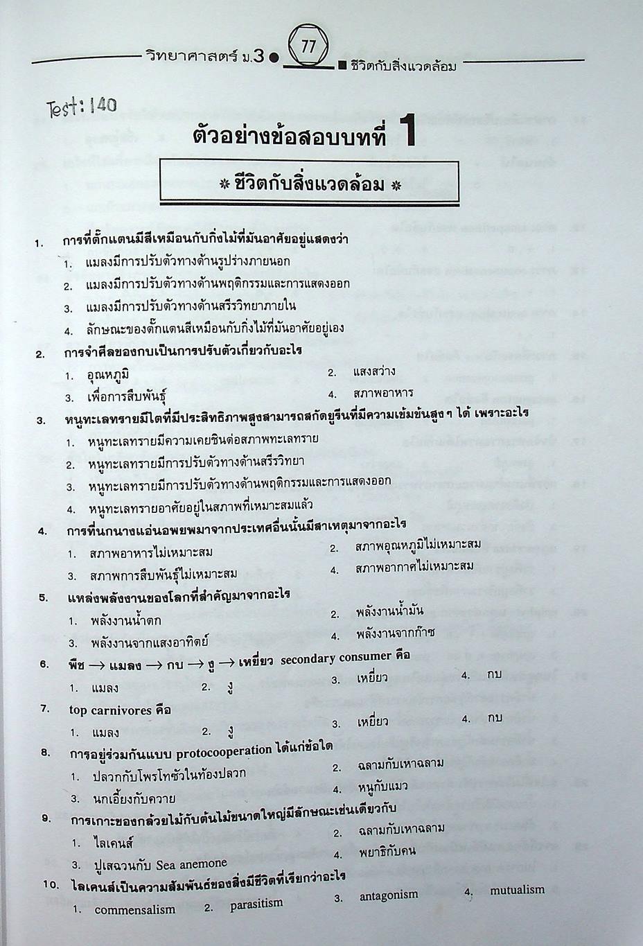 คู่มือเตรียมสอบสาระการเรียนรู้พื้นฐาน วิทยาศาสตร์ ม.3 ชีวิตกับสิ่งแวดล้อม สิ่งมีชีวิตกับกระบวนการดำรงชีวิต