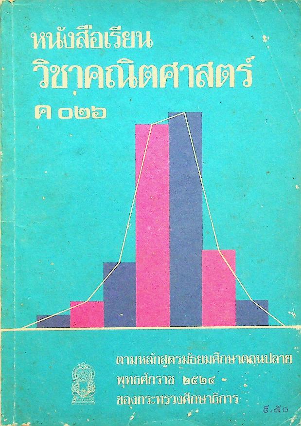 หนังสือเรียน วิชาคณิตศาสตร์ ค ๐๒๖ ตามหลักสูตรมัธยมศึกษาตอนปลาย พุทธศักราช ๒๕๒๔