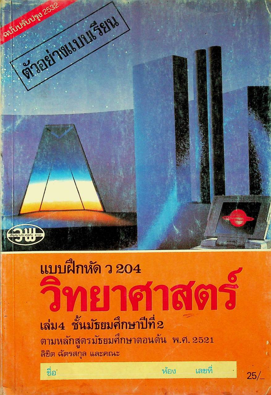 แบบฝึกหัด ว 204 วิทยาศาสตร์ เล่ม 4 ชั้นมัธยมศึกษาปีที่ 2 ตามหลักสูตรมัธยมศึกษาตอนต้น พ.ศ. 2521