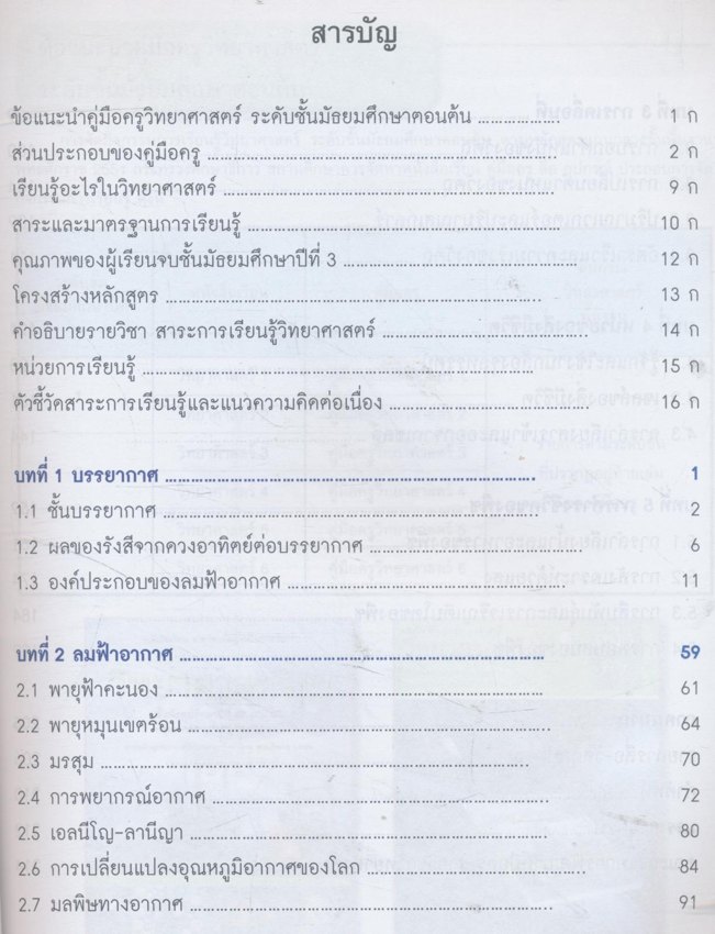 คู่มือครู รายวิชาพื้นฐานวิทยาศาสตร์ วิทยาศาสตร์๒ ชั้นมัธยมศึกษาปีที่๑ เล่ม ๒
