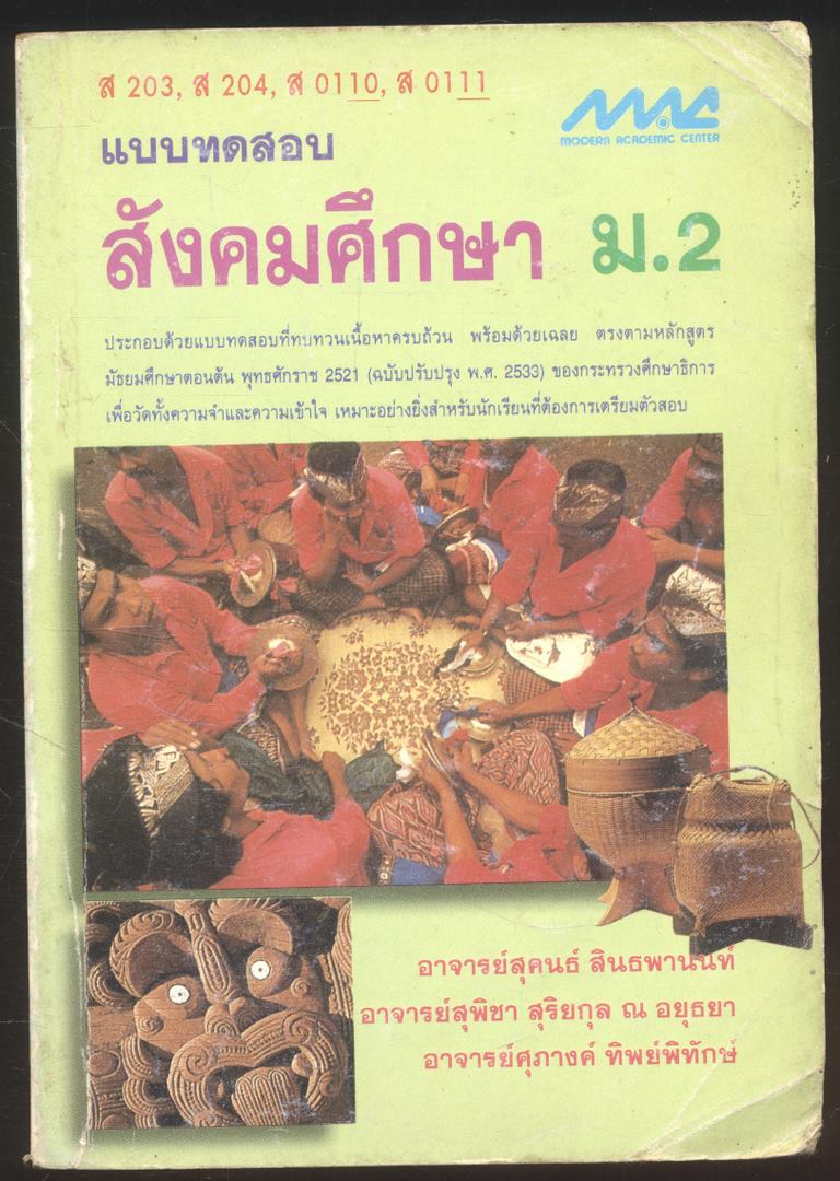 แบบทดสอบสังคมศึกษา ม.2 ส203 ส 204 ส 0110 ส 0111