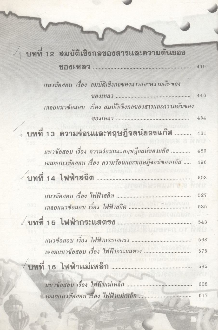 คู่มือเตรียมสอบ ฟิสิกส์ ม.4-5-6 กลุ่มสาระการเรียนรู้วิทยาศาสตร์ พื้นฐาน & เพิ่มเติม