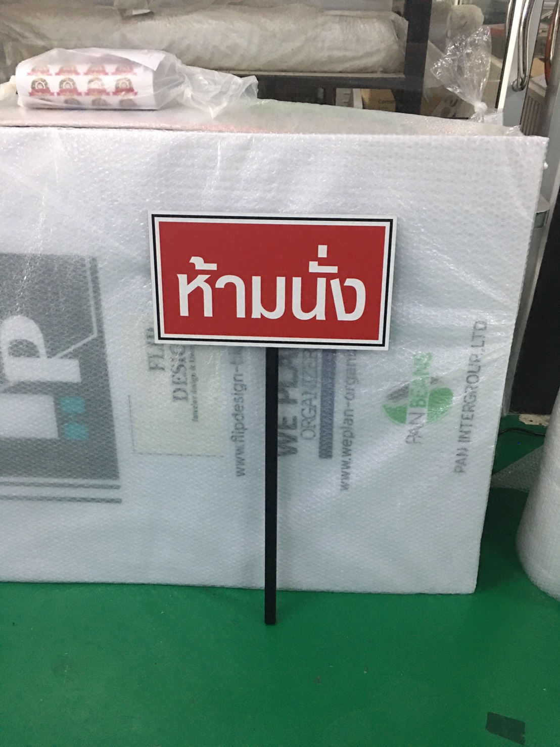ป้ายงานพิมพ์ลงบนแผ่นบวกขาเหล็กปักลงพื้นดิน งานห้ามนั่ง