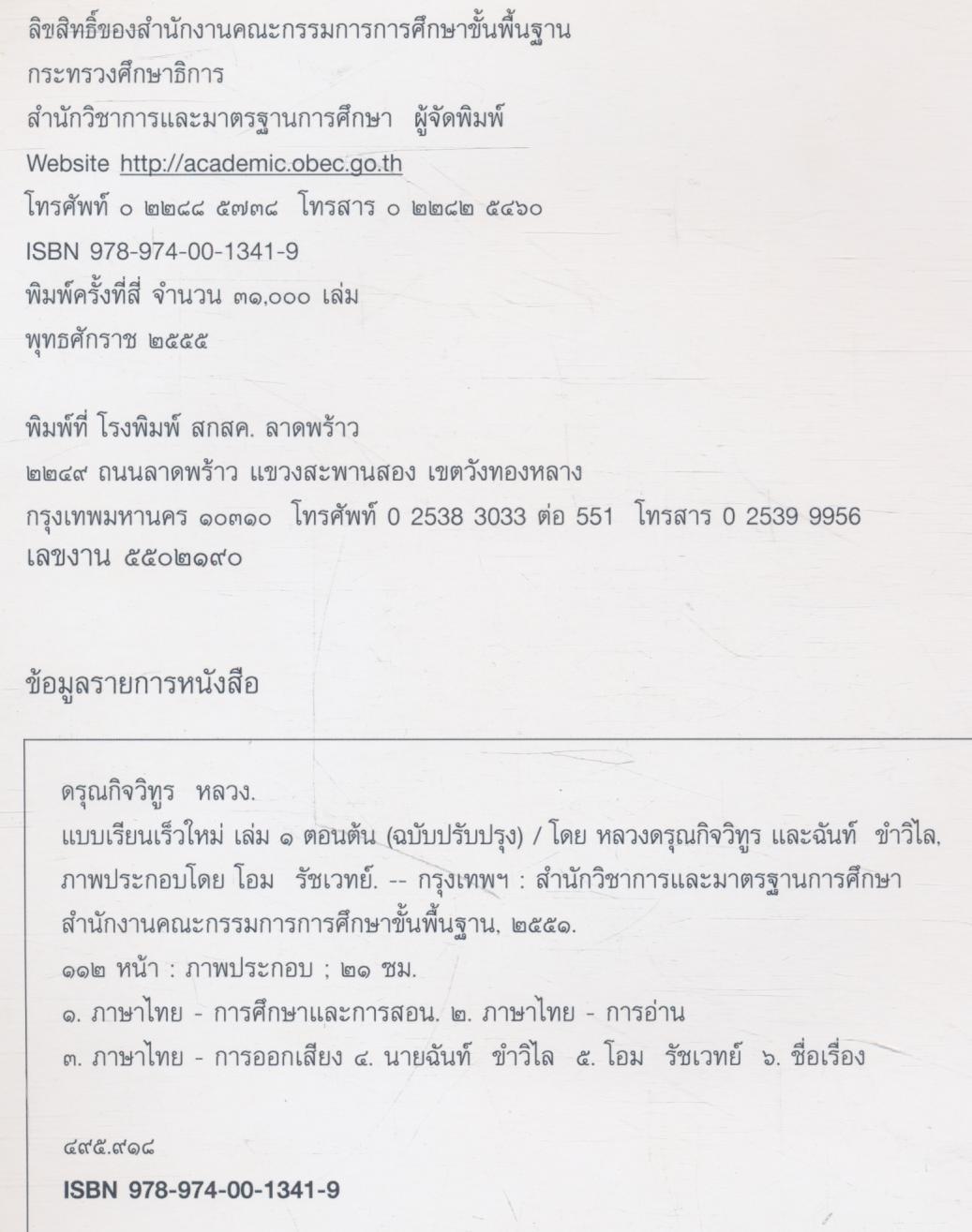 แบบเรียนภาษาไทย แบบเรียนเร็วใหม่ เล่ม ๑ ตอนต้น (ฉบับปรับปรุง) ชั้นประถมศึกษาปีที่ ๑