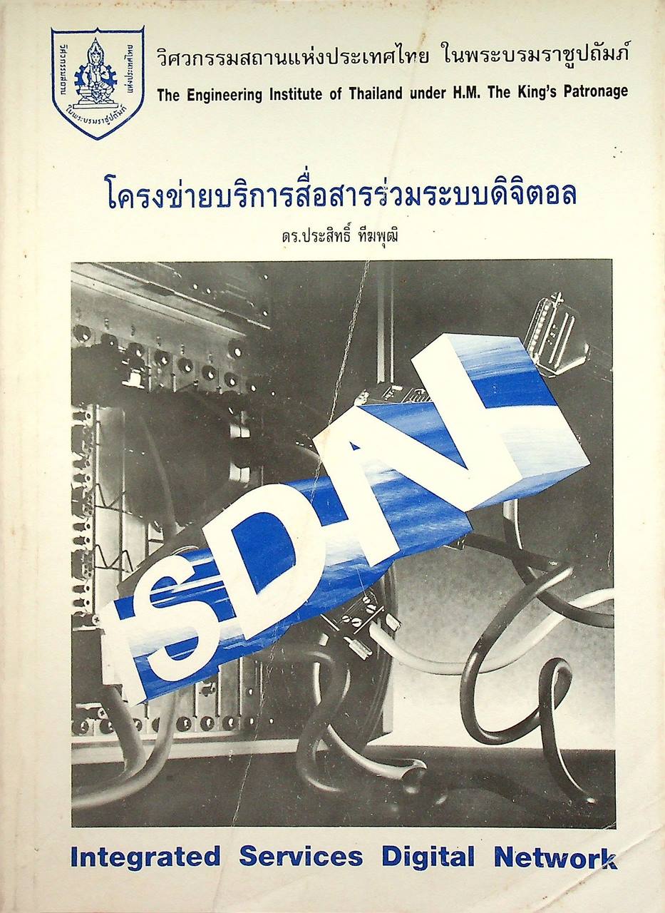 โครงข่ายบริการสื่อสารร่วมระบบดิจิตอล
