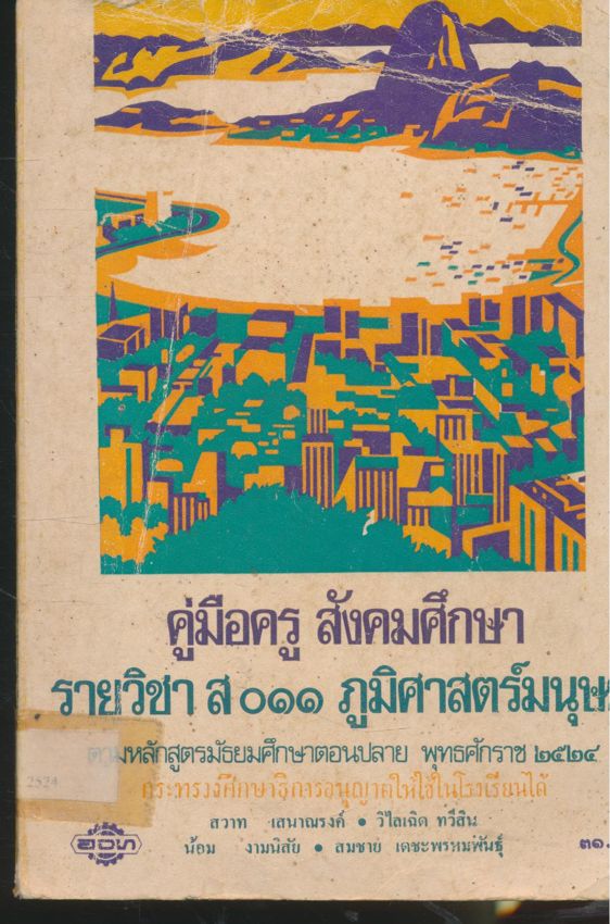 คู่มือครูสังคมศึกษา รายวิชา ส๐๑๑ ภูมิศาสตร์มนุษย์ หลักสูตรมัธยมศึกษาตอนปลาย พุทธศักราช ๒๕๒๔