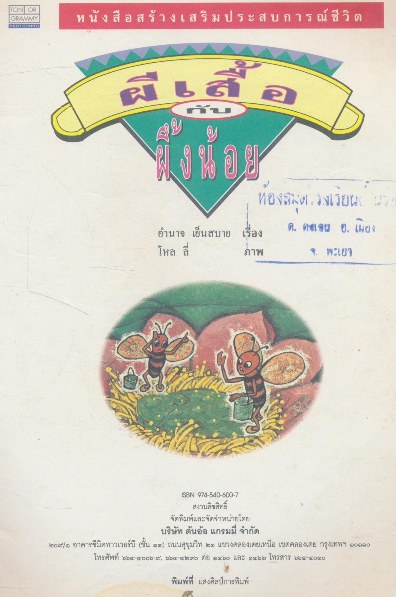 หนังสือสร้างเสริมประสบการณ์ชีวิต ผีเสื้อกับผึ้งน้อย