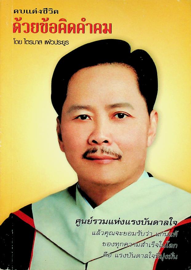 ตบแต่งชีวิต ด้วยข้อคิดคำคม