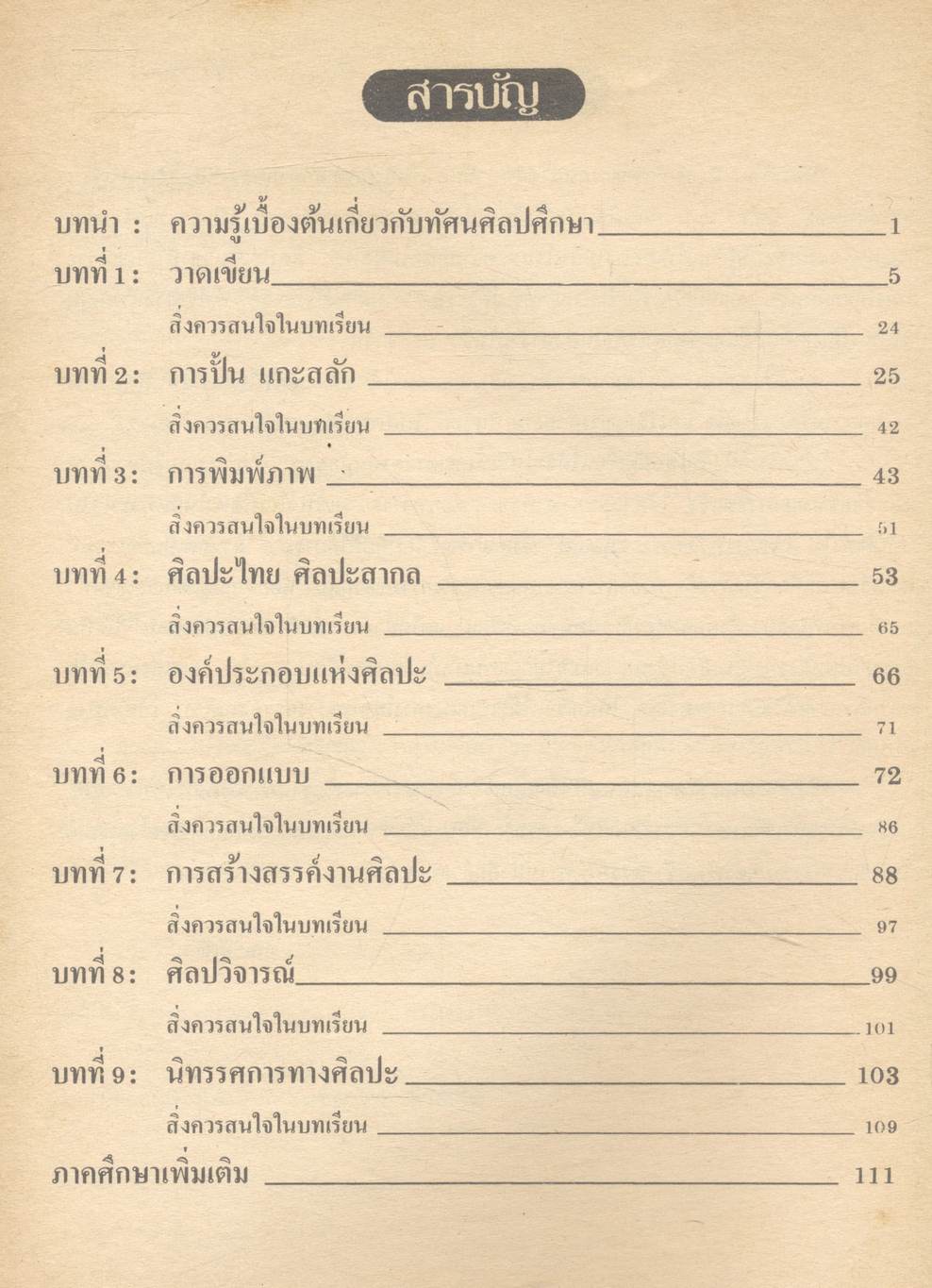 หนังสือประกอบการเรียนศิลปศึกษา ทัศนศิลปศึกษา รายวิชา ศ ๒๐๓ - ศ ๒๐๔ ชั้นมัธยมศึกษาปีที่ ๒ (ม.๒)