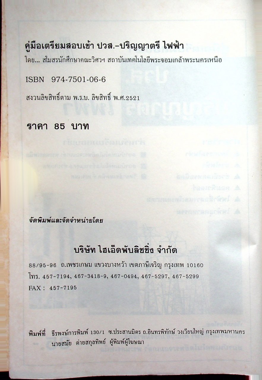 คู่มือเตรียมสอบเข้า ปวส. - ปริญญาตรี ไฟฟ้า