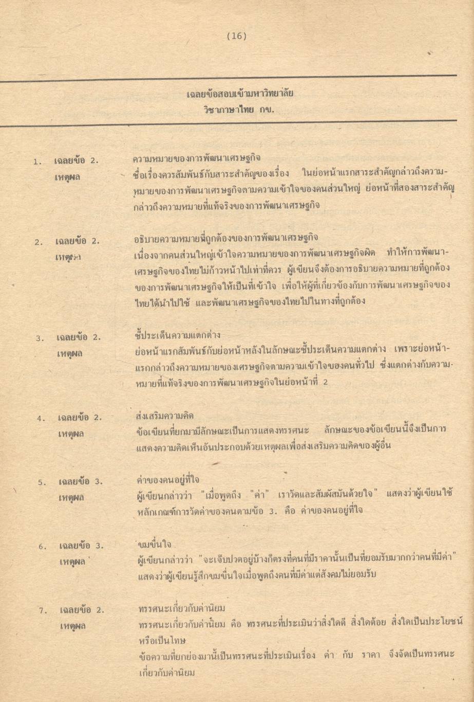 เฉลยข้อสอบเข้ามหาวิทยาลัย ENTRANCE ภาษาไทย กข. ฉบับรวมหลาย พ.ศ. พ.ศ.2524-2532