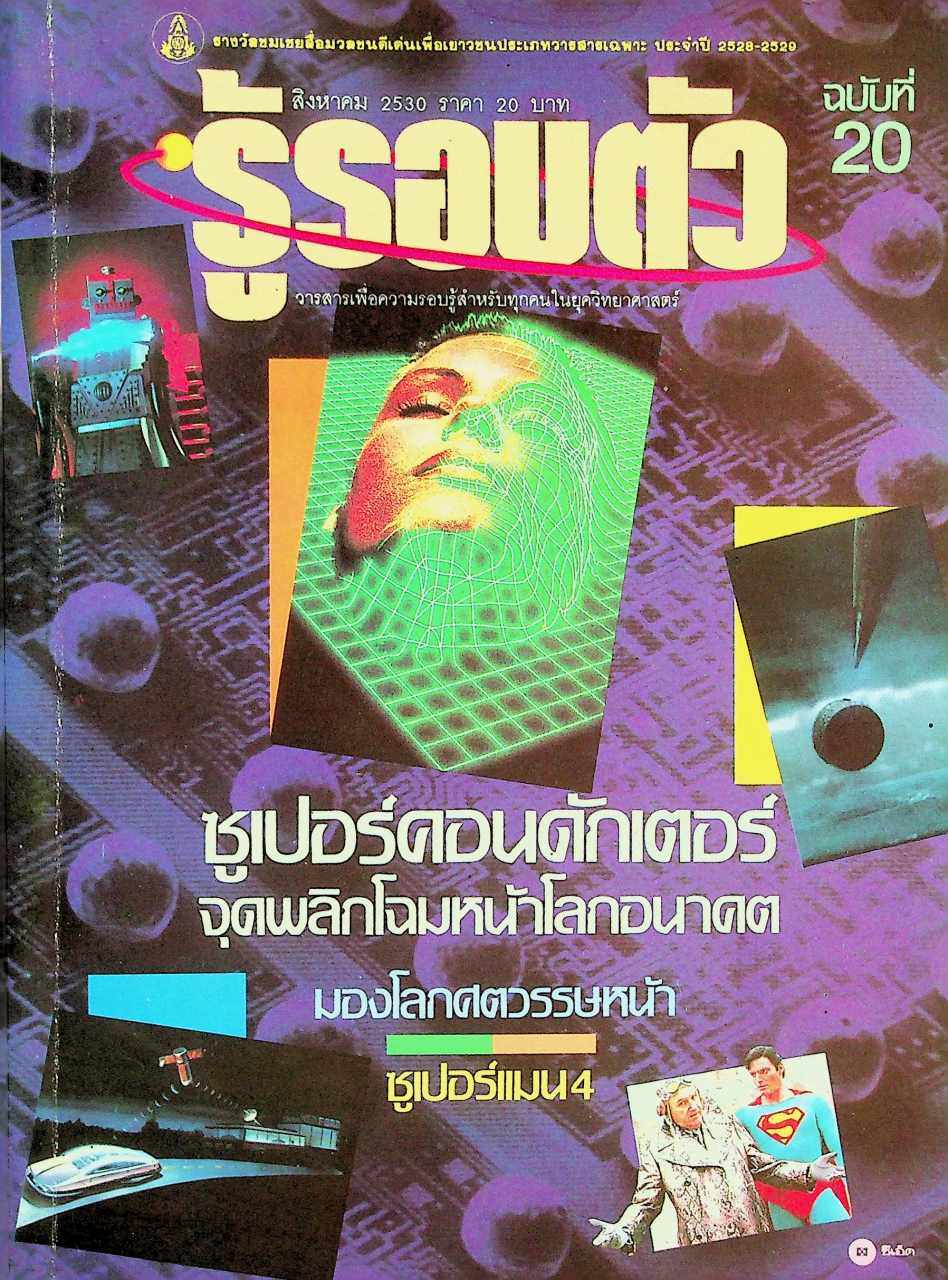 รู้รอบตัว ฉบับที่ 20 : สิงหาคม 2530