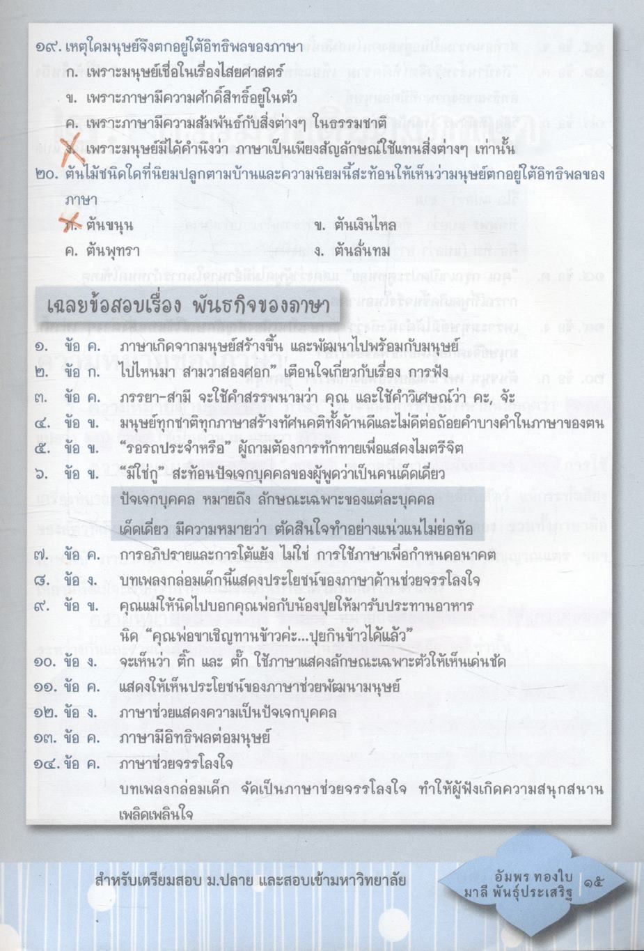 หลักภาษาไทย ม.๔-๕-๖ (ฉบับสมบูรณ์) สำหรับเตรียมสอบ ม.ปลาย และสอบเข้ามหาวิทยาลัย