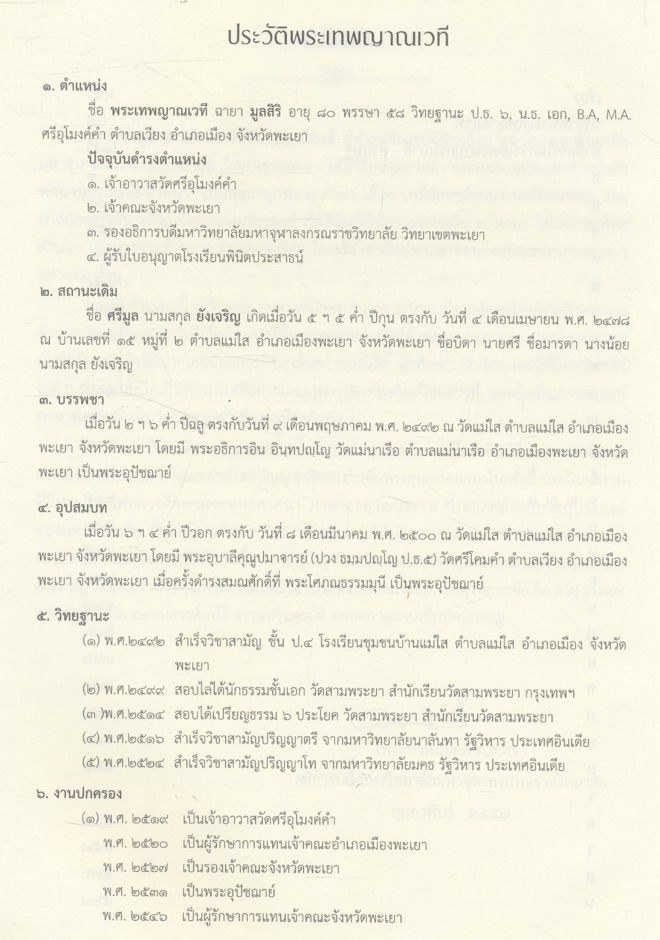 พจนานุกรมบาลี - ล้านนา โดย รศ.ดร.วันชัย พลเมืองดี ฉบับครบรอบอายุวัฒนมงคล ๘๐ ปี พระเทพญาณเวที