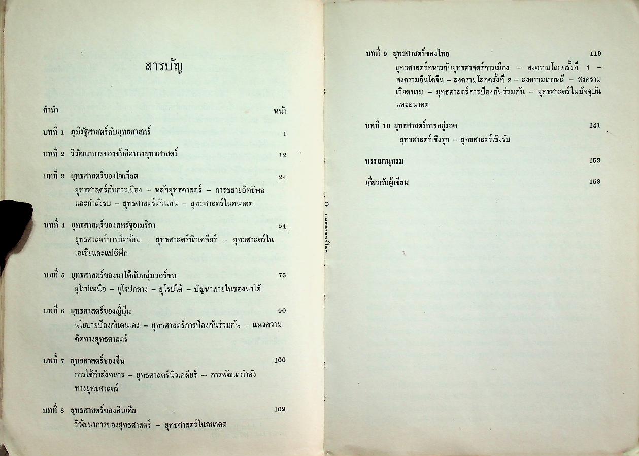 ยุทธศาสตร์โลก วิวัฒนาการและอนาคต