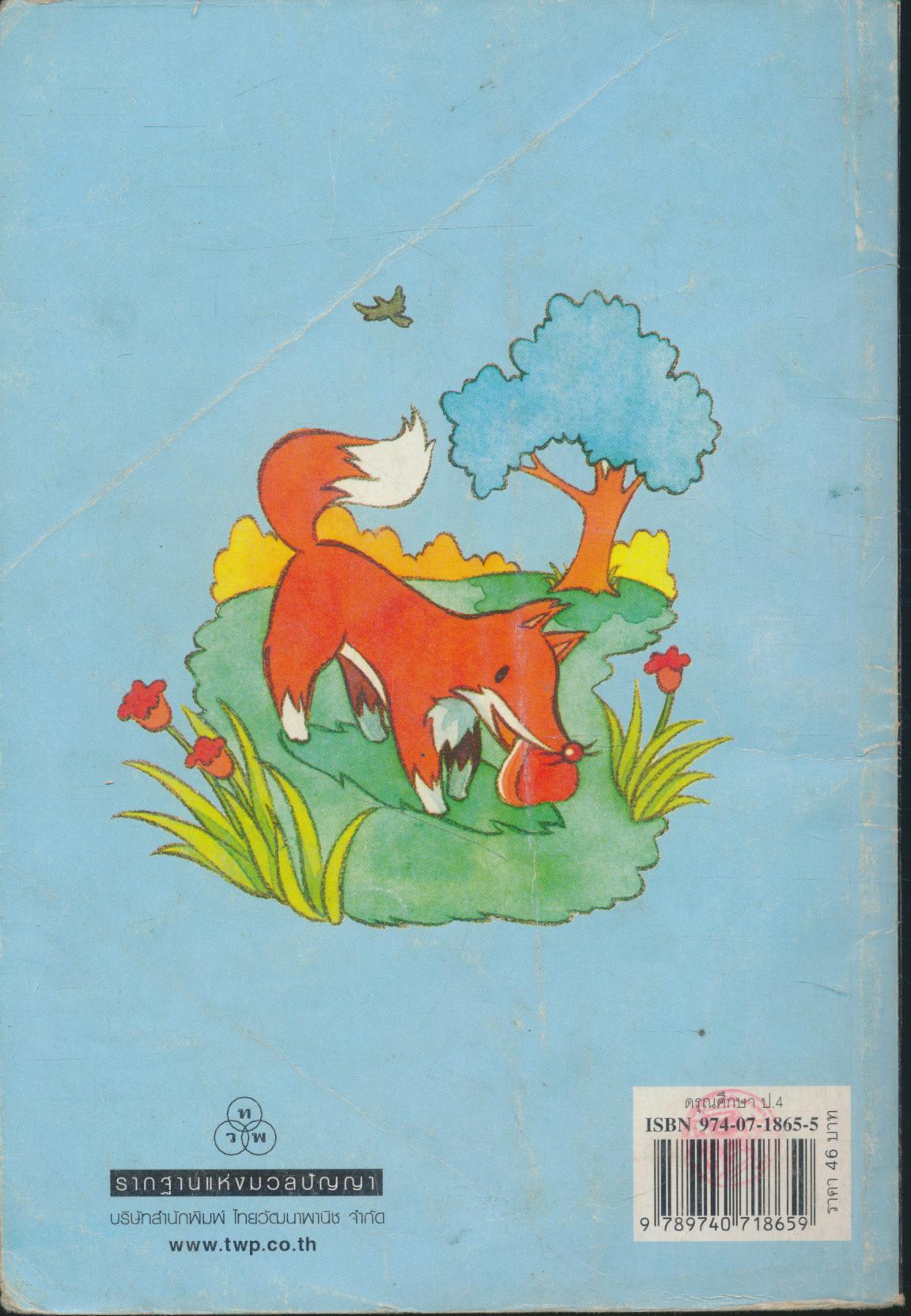 ดรุณศึกษา ชั้นประถมศึกษาปีที่ ๔