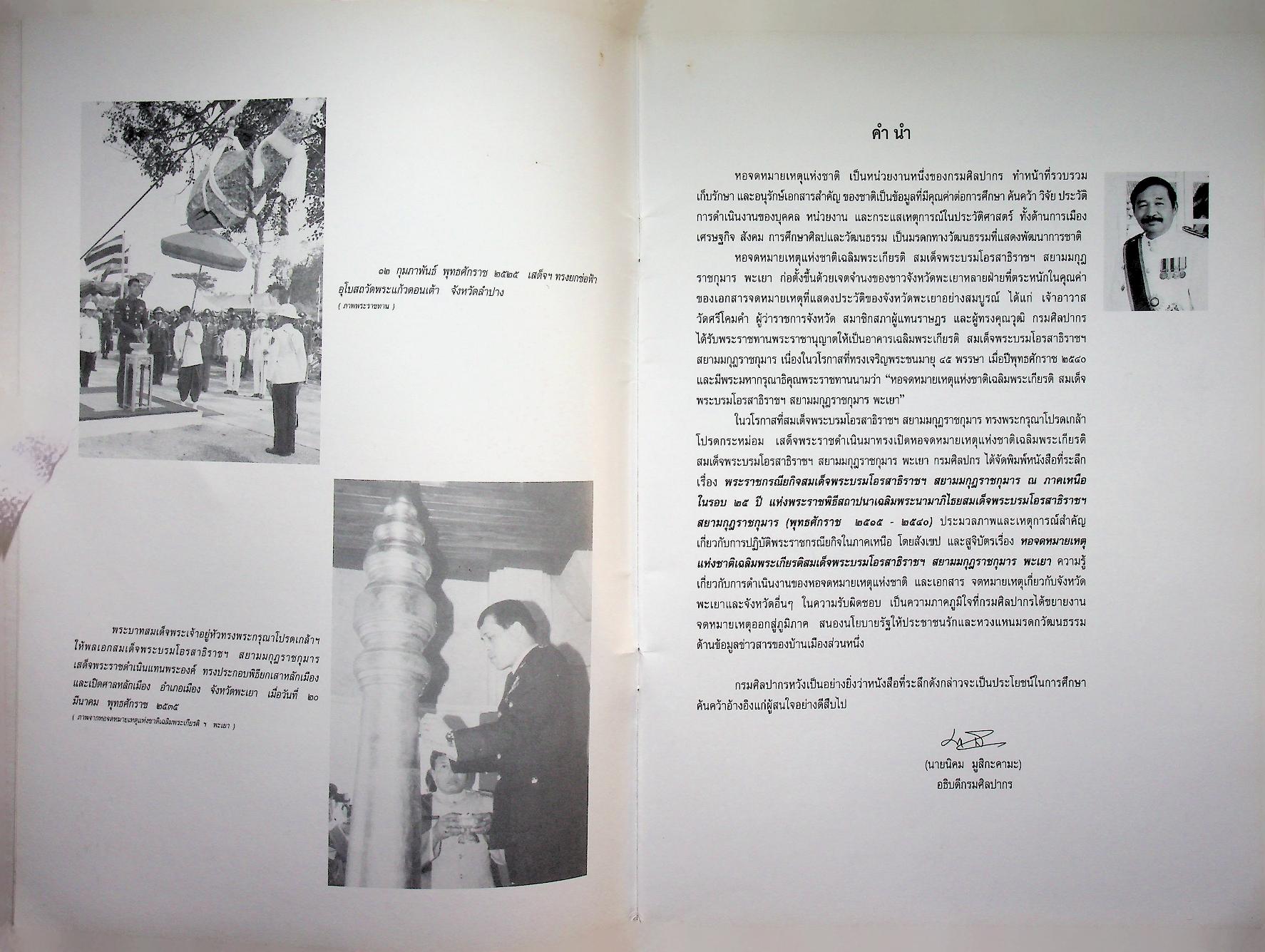 หอจดหมายเหตุแห่งชาติเฉลิมพระเกียรติ สมเด็จพระบรมโอรสาธิราชฯ สยามมกุฎราชกุมาร พะเยา