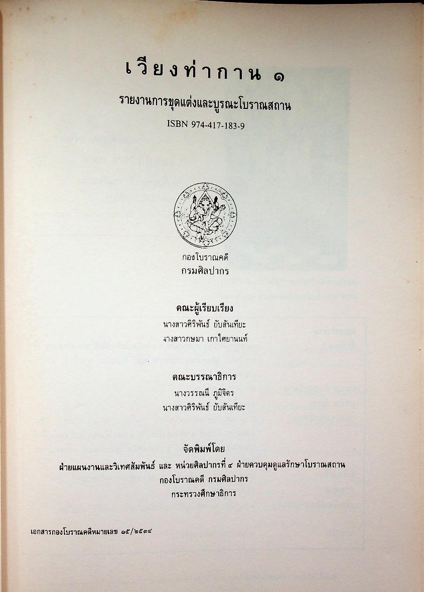 เวียงท่ากาน ๑: รายงานการขุดแต่งศึกษาและบูรณะโบราณสถาน พ.ศ. ๒๕๓๑ - ๒๕๓๒ เล่ม ๑