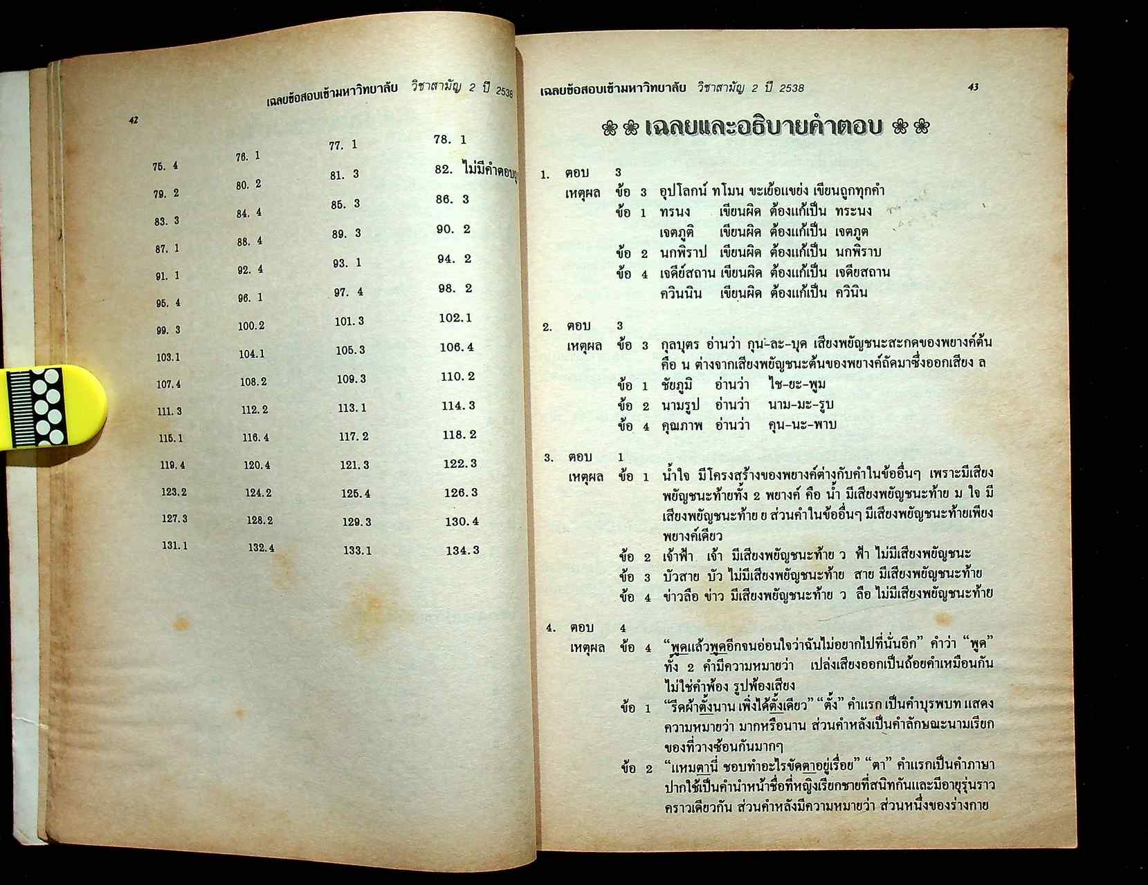 เฉลยข้อสอบ ENTRANCE สายวิทย์ รวมข้อสอบหลาย พ.ศ.-2538 สามัญ 2