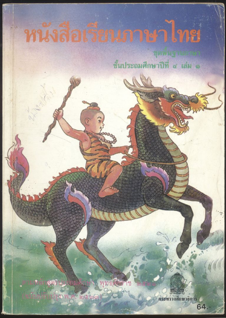 หนังสือเรียนภาษาไทย ชุดพื้นฐานภาษา แก้วกับกล้า ครบชุด 12 เล่ม ป.1 ถึง ป.6