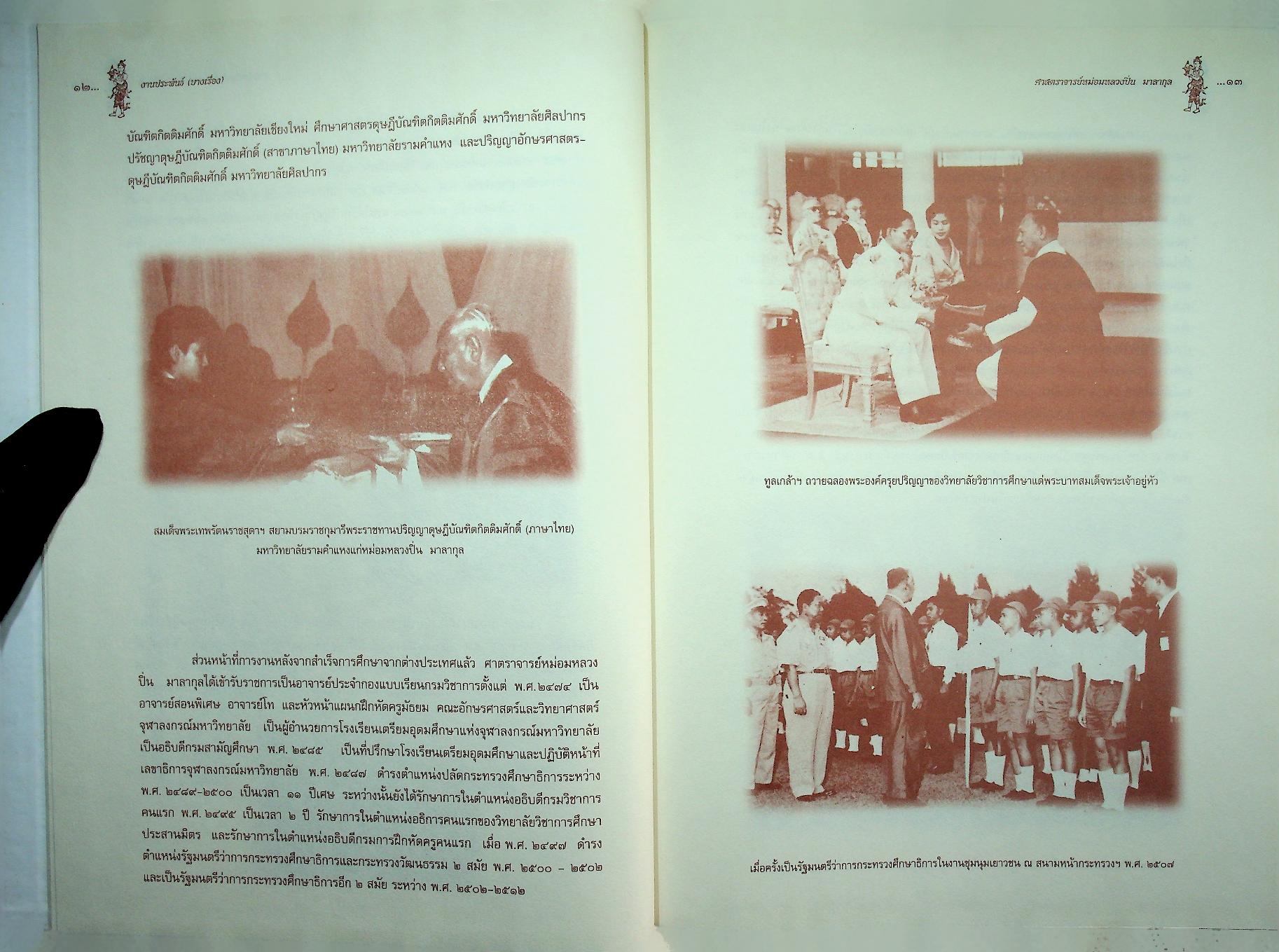 งานประพันธ์ (บางเรื่อง) ของ หม่อมหลวงปิ่น มาลากุล