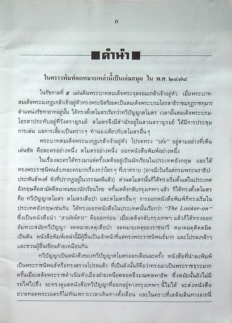 จดหมายจางวางหร่ำ (ฉบับสมบูรณ์) พระราชนิพนธ์ น.ม.ส.