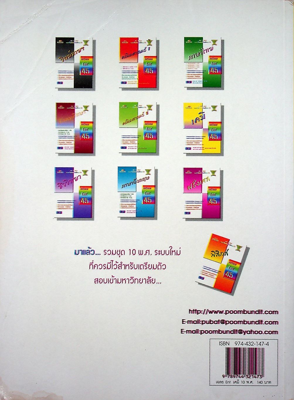 เฉลยข้อสอบเข้ามหาวิทยาลัย รวม 10 พ.ศ. เตรียม Ent'45 เคมี