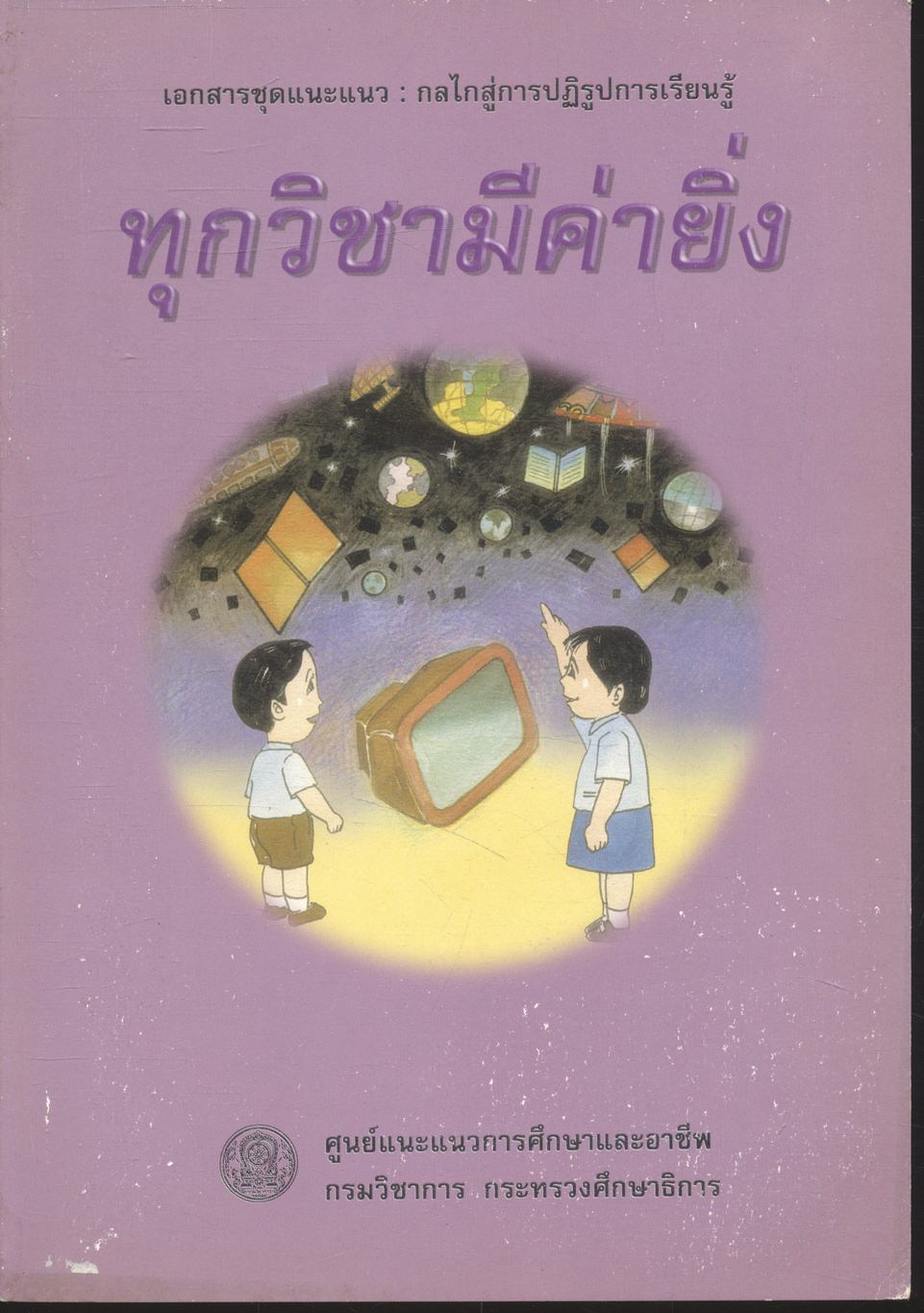 ทุกวิชามีค่ายิ่ง
