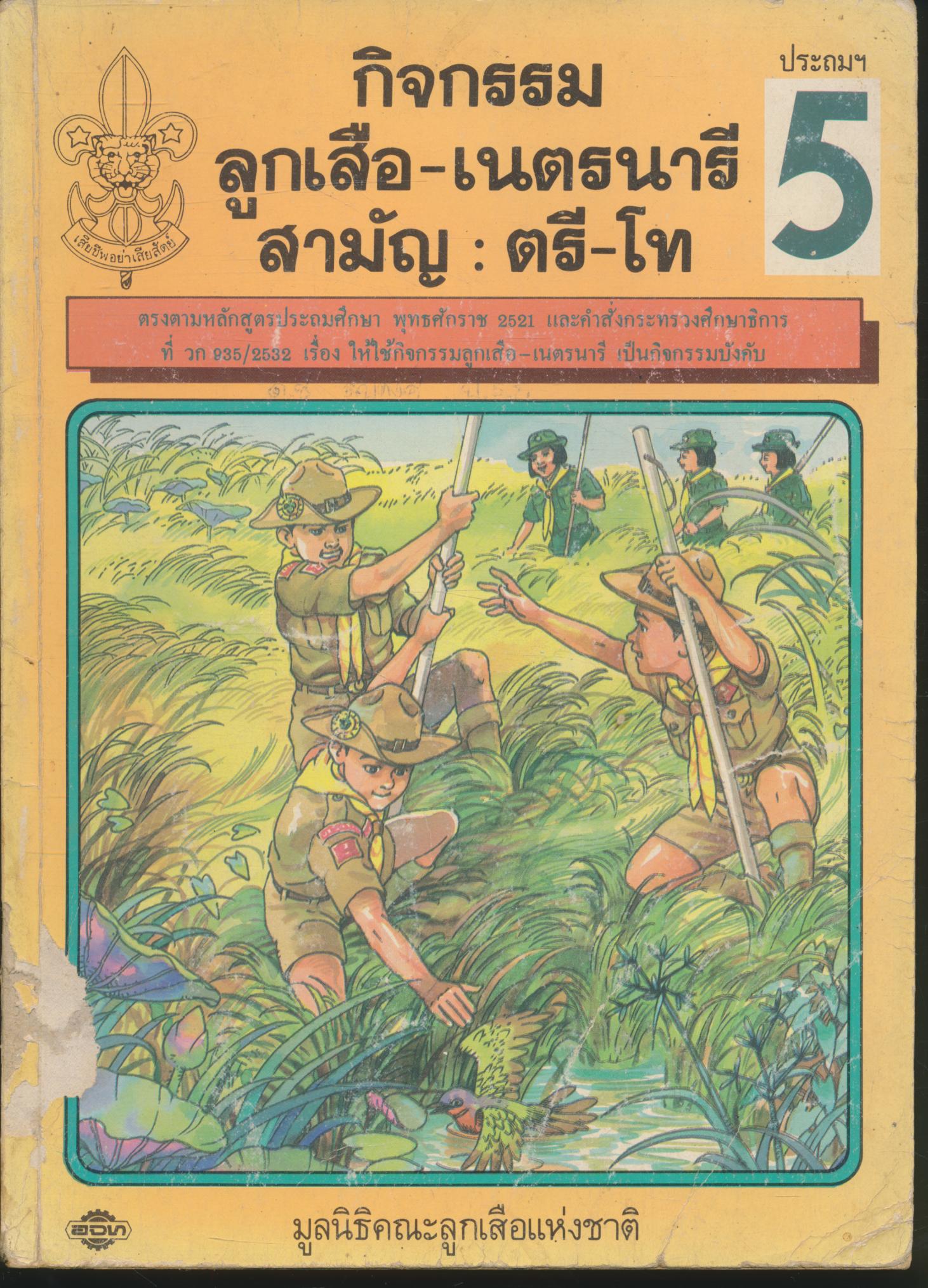 กิจกรรมลูกเสือ-เนตรนารีสามัญ : ตรี-โท ป.5