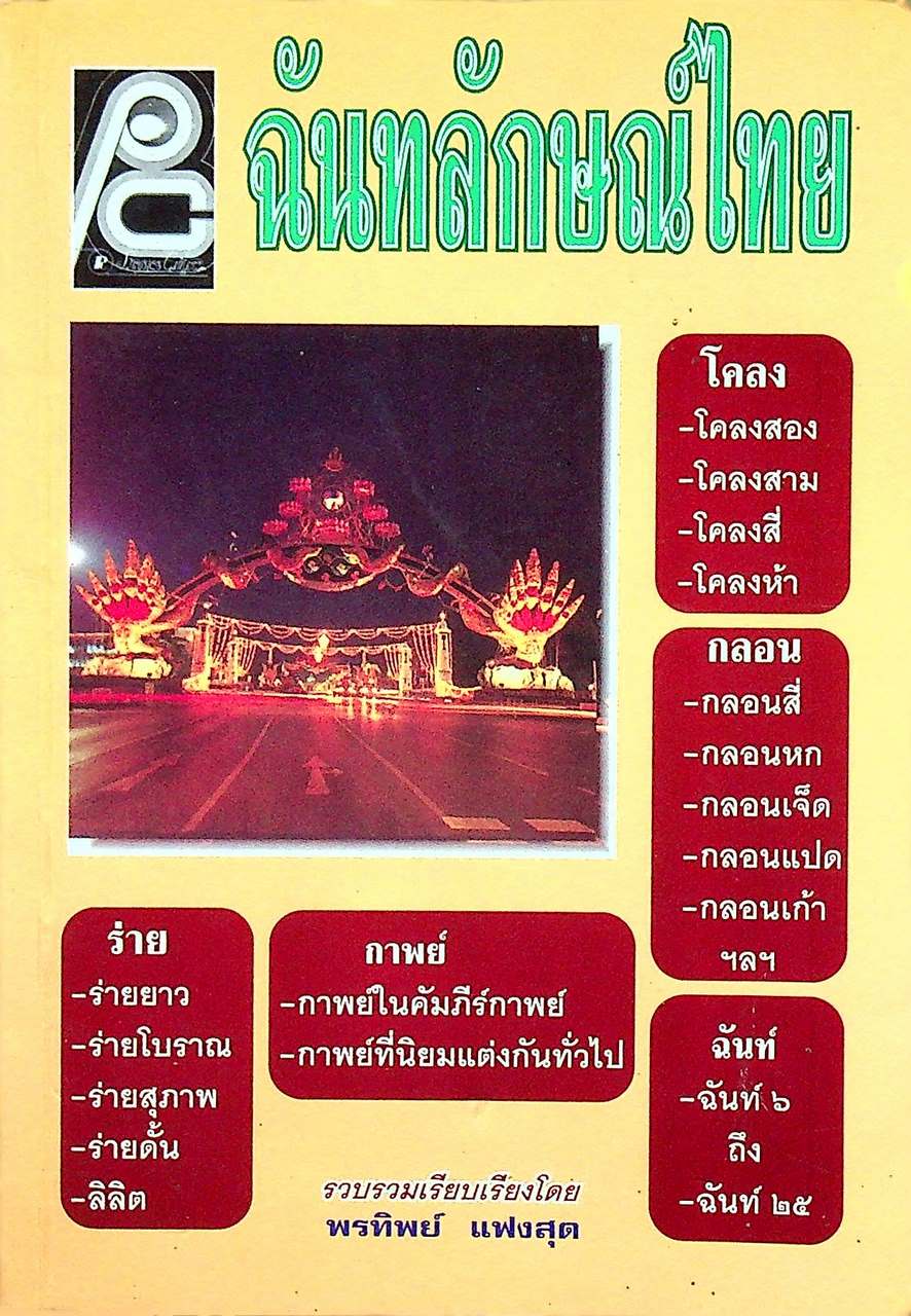 ฉันทลักษณ์ไทย