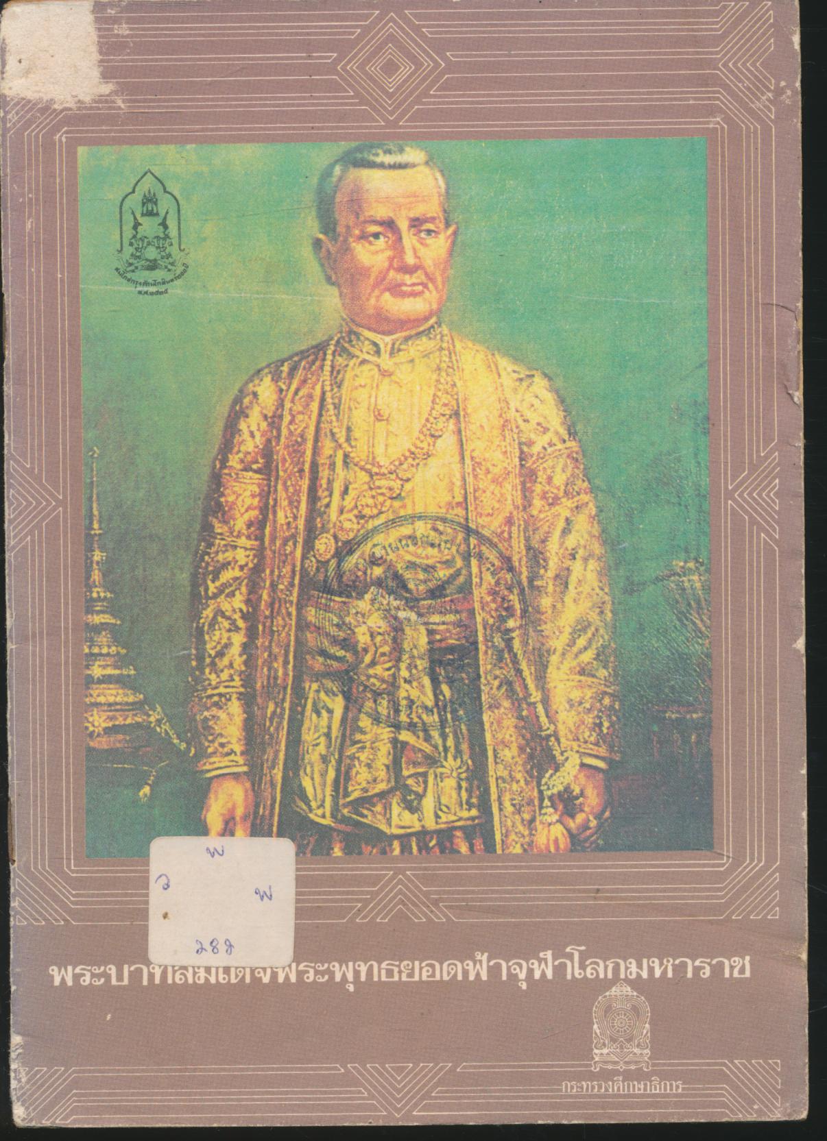 พระบาทสมเด็จพระพุทธยอดฟ้าจุฬาโลกมหาราช
