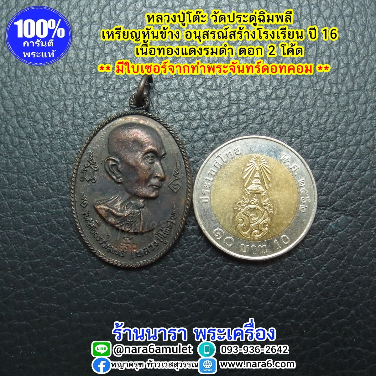 หลวงปู่โต๊ะ รุ่นอนุสรณ์สร้างโรงเรียน ปี 2516 รูปเหมือน พิมพ์หันข้าง เนื้อทองแดงรมดำ พระผิวสวยมากๆ จัดว่าหายาก