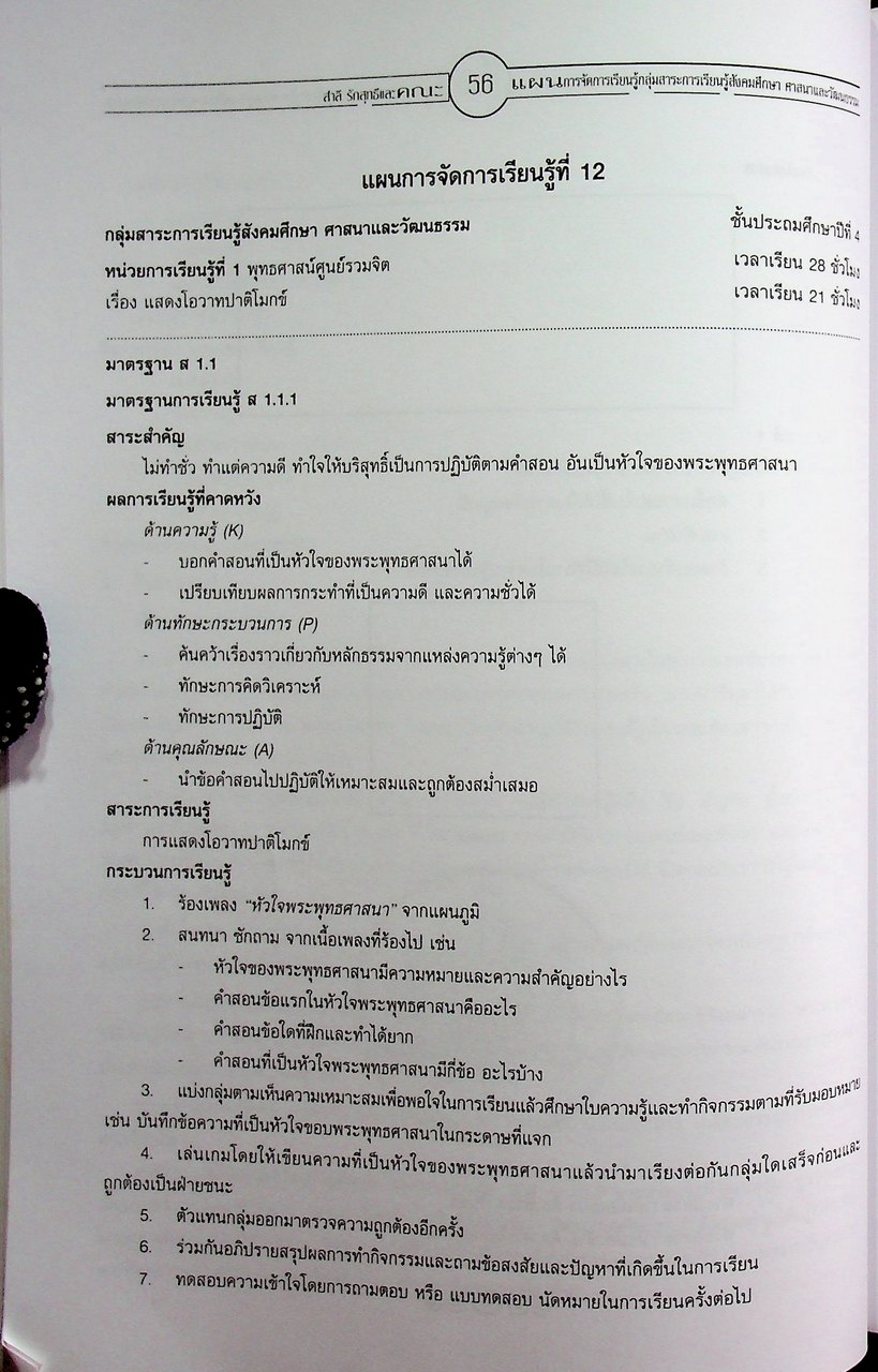 แผนการจัดการเรียนรู้การศึกษาขั้นพื้นฐาน พุทธศักราช 2544 กลุ่มสาระการเรียนรู้สังคมศึกษา ศาสนาและวัฒนธรรม ป.4 ภาคเรียนที่ 1