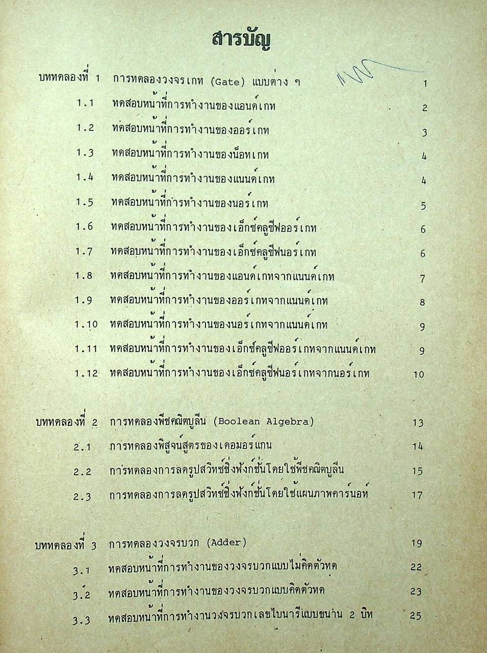 วงจรดิจิตอล ภาคปฏิบัติ (126 หน้า)