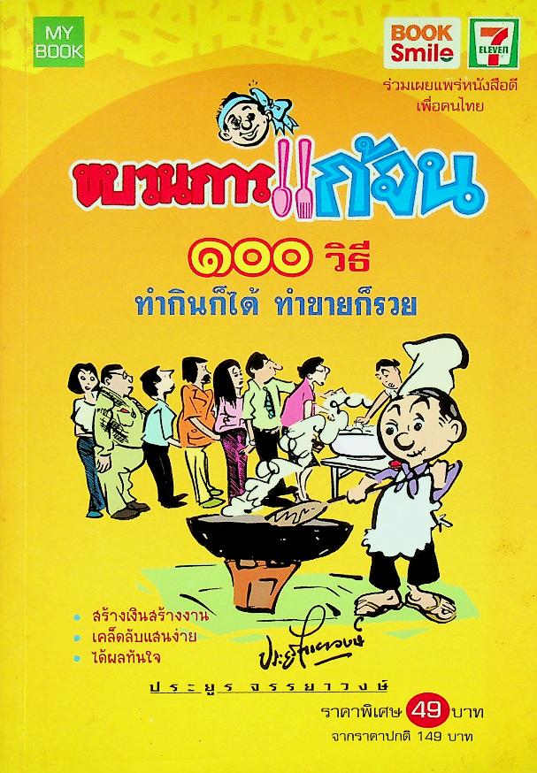ขบวนการแก้จน ๑๐๐ วิธี ทำกินก็ได้ ทำขายก็รวย